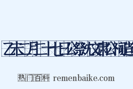 乙未二月二十七日公祭沈文肃公祠造句是什么意思的图片